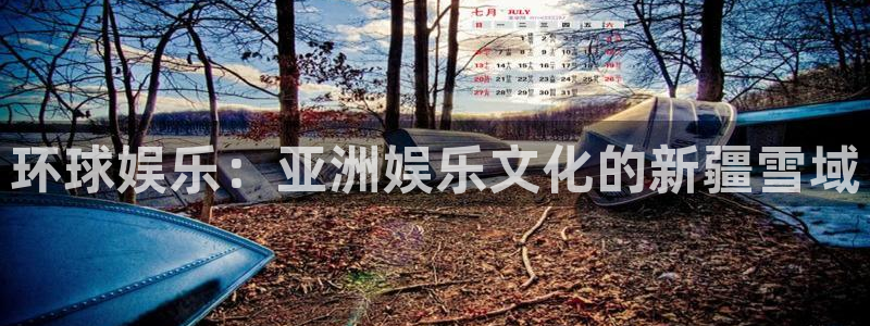 极悦开户：环球娱乐：亚洲娱乐文化的新疆雪域