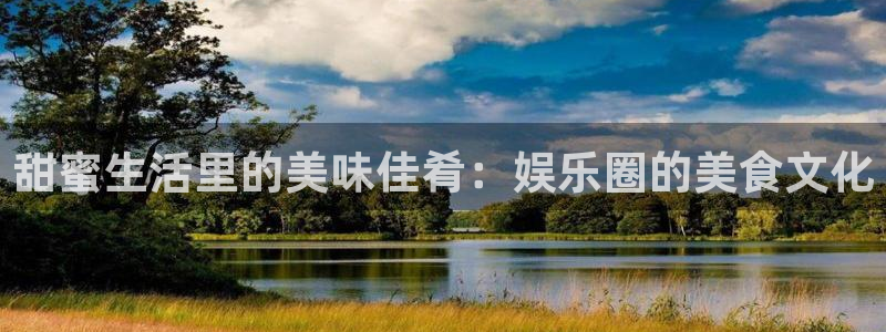 极悦直播最新版tv版本下载：甜蜜生活里的美味佳肴：娱乐圈的美食文化