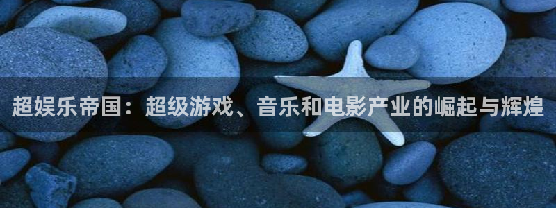 极悦官方网：超娱乐帝国：超级游戏、音乐和电影产业的崛起与辉煌
