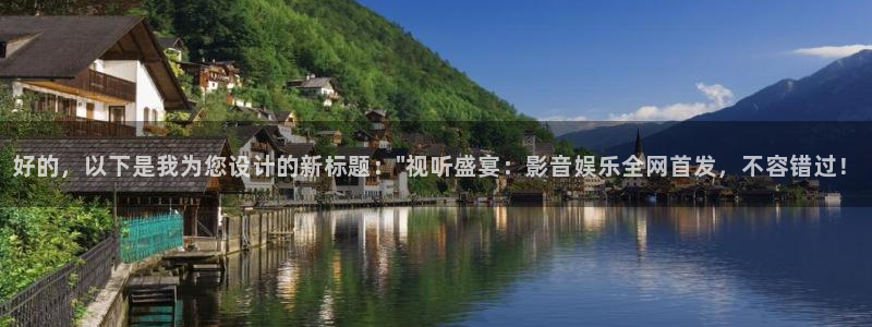 极悦娱乐官网：好的，以下是我为您设计的新标题：\