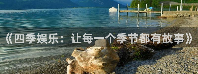 极悦娱乐注册：《四季娱乐：让每一个季节都有故事》